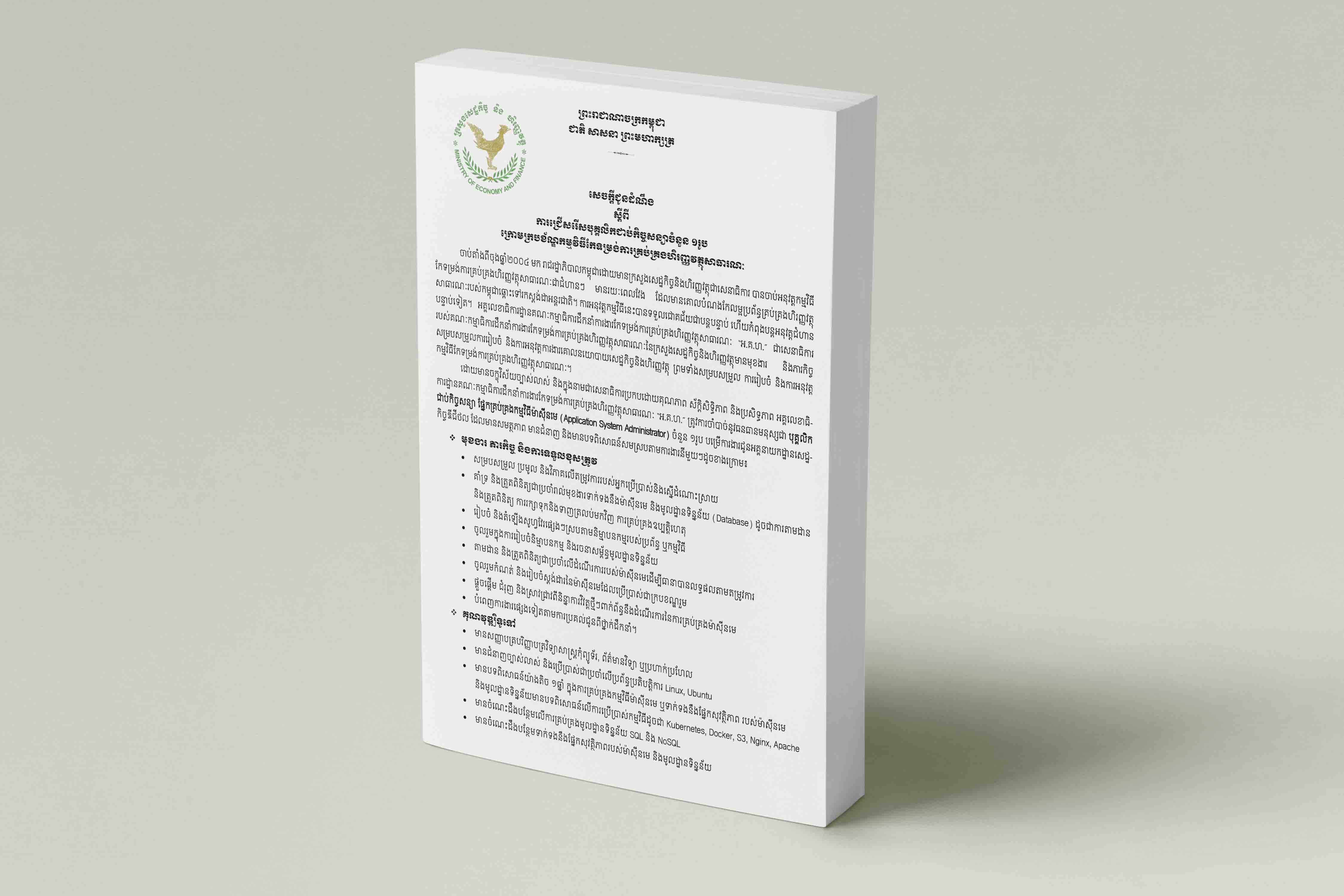 បុគ្គលិកជាប់កិច្ចសន្យា ផ្នែកគ្រប់គ្រងកម្មវិធីម៉ាស៊ីនមេ